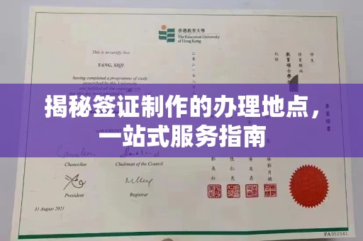 芒市揭秘签证制作的办理地点，一站式服务指南